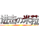 进击の米菈 ()