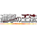 進撃の王法 (DAMN!!!)