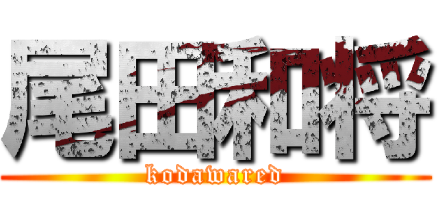 尾田和将 (kodawared)
