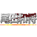 尾田和将 (kodawared)