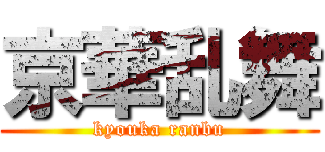 京華乱舞 (kyouka ranbu)