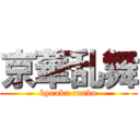 京華乱舞 (kyouka ranbu)