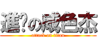 進擊の咸色杰 (attack on titan)
