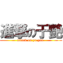 進撃の于艷 (attack on yu yan )