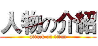 人物の介紹 (attack on titan)
