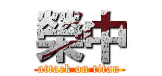 榮中 (attack on titan)