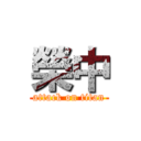 榮中 (attack on titan)