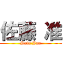 佐藤 准 (Sato Jun)