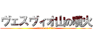 ヴェスヴィオ山の噴火 (attack on titan)