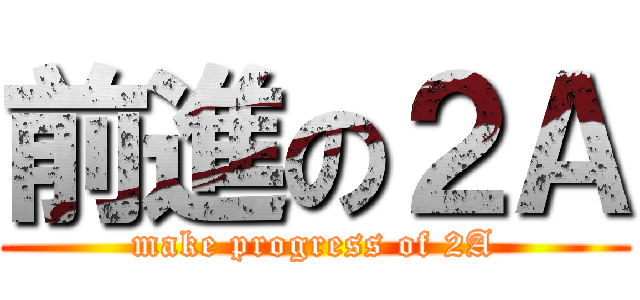 前進の２Ａ (make progress of 2A)