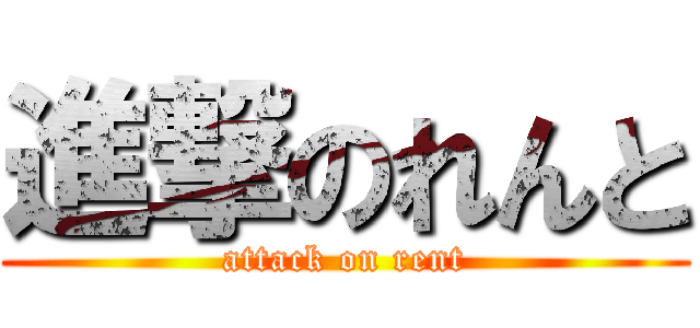 進撃のれんと (attack on rent)