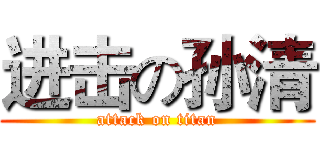 进击の孙清 (attack on titan)