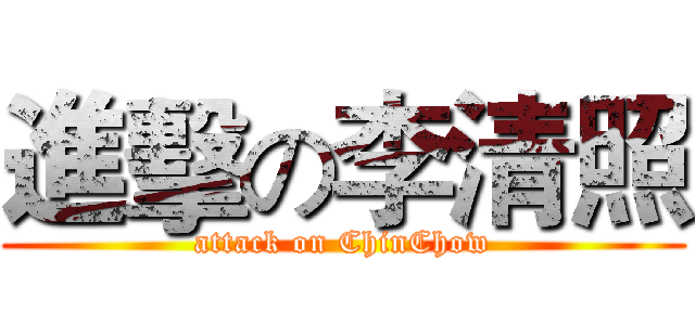 進擊の李清照 (attack on ChinChow)