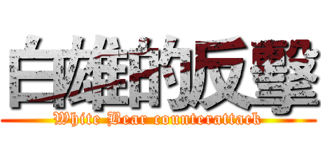 白雄的反擊 (White Bear counterattack)