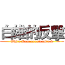 白雄的反擊 (White Bear counterattack)