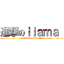 進撃のｌｌａｍａ  (attack on llama )