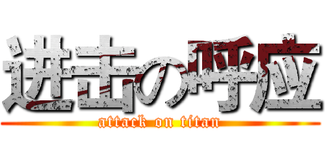 进击の呼应 (attack on titan)