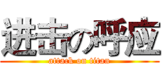 进击の呼应 (attack on titan)