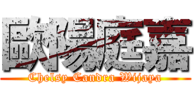 歐陽庭嘉 (Chelsy Candra Wijaya)