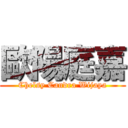 歐陽庭嘉 (Chelsy Candra Wijaya)