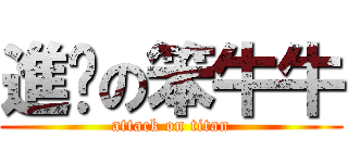 進擊の笨牛牛 (attack on titan)