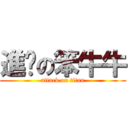 進擊の笨牛牛 (attack on titan)