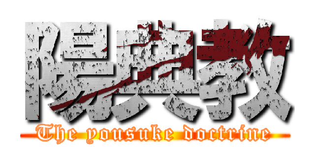 陽典教 (The yousuke doctrine)