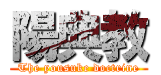 陽典教 (The yousuke doctrine)