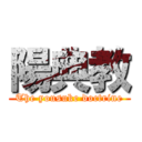 陽典教 (The yousuke doctrine)