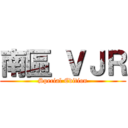 南區 ＶＪＲ (Special Edition)