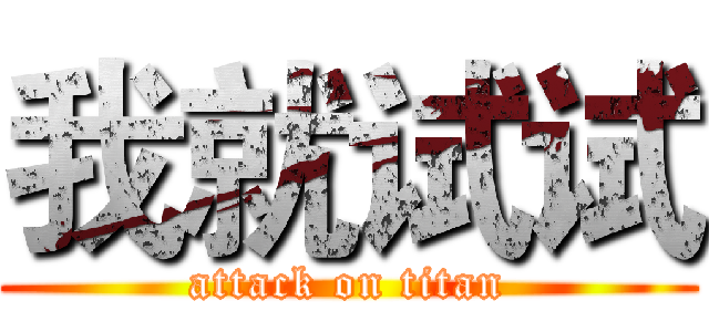 我就试试 (attack on titan)