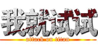 我就试试 (attack on titan)