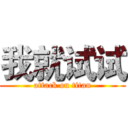 我就试试 (attack on titan)