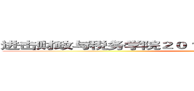 进击财政与税务学院２０１３届迎新晚会             签名墙 (attack on titan)