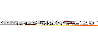 进击财政与税务学院２０１３届迎新晚会             签名墙 (attack on titan)
