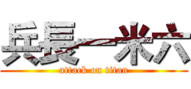 兵長一米六 (attack on titan)