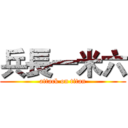 兵長一米六 (attack on titan)