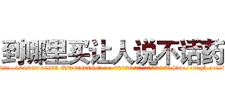 到哪里买让人说不话药 (到哪里买让人说不话药【电-186x2687x6963-Q278180069元-吉-药-业】我们做的是长期生意,靠的是老客户长期支持 http://sngk.net/beFn27
)