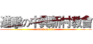進擊の中興新村教會 (attack on titan)