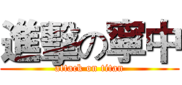 進擊の寧中 (attack on titan)