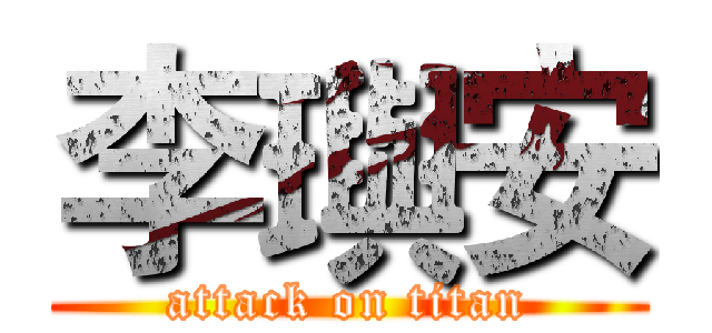 李璵安 (attack on titan)