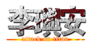 李璵安 (attack on titan)