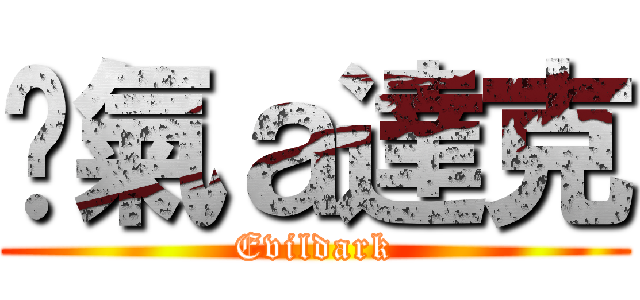 煞氣ａ達克 (Evildark)