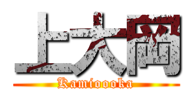 上大岡 (Kamioooka)