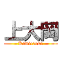 上大岡 (Kamioooka)