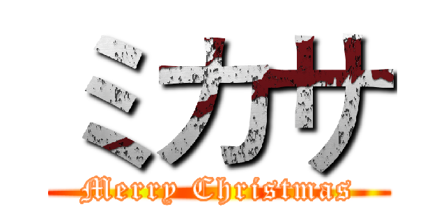 ミカサ (Merry Christmas)