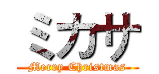 ミカサ (Merry Christmas)