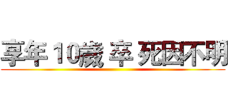 享年１０歲 卒 死因不明 ()