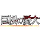 巨根の愛大 (attack on manman)