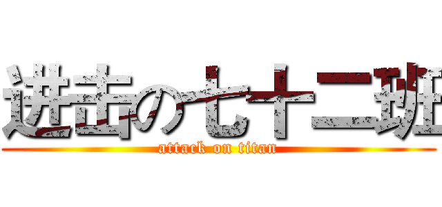 进击の七十二班 (attack on titan)